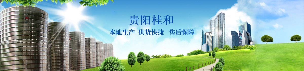 貴陽(yáng)桂和水箱